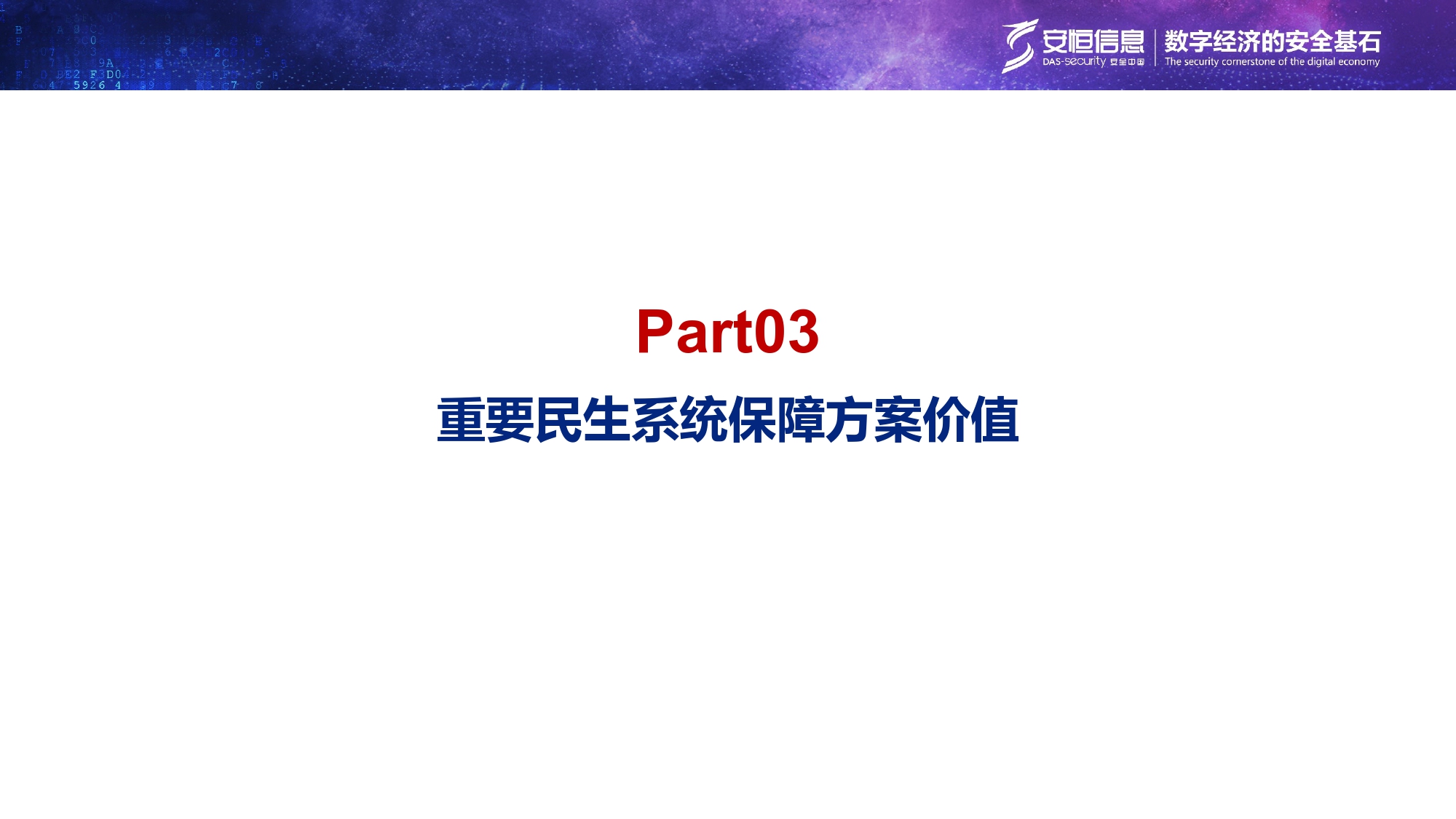 沉要民生系统安全保险规划-汇总_page-0018