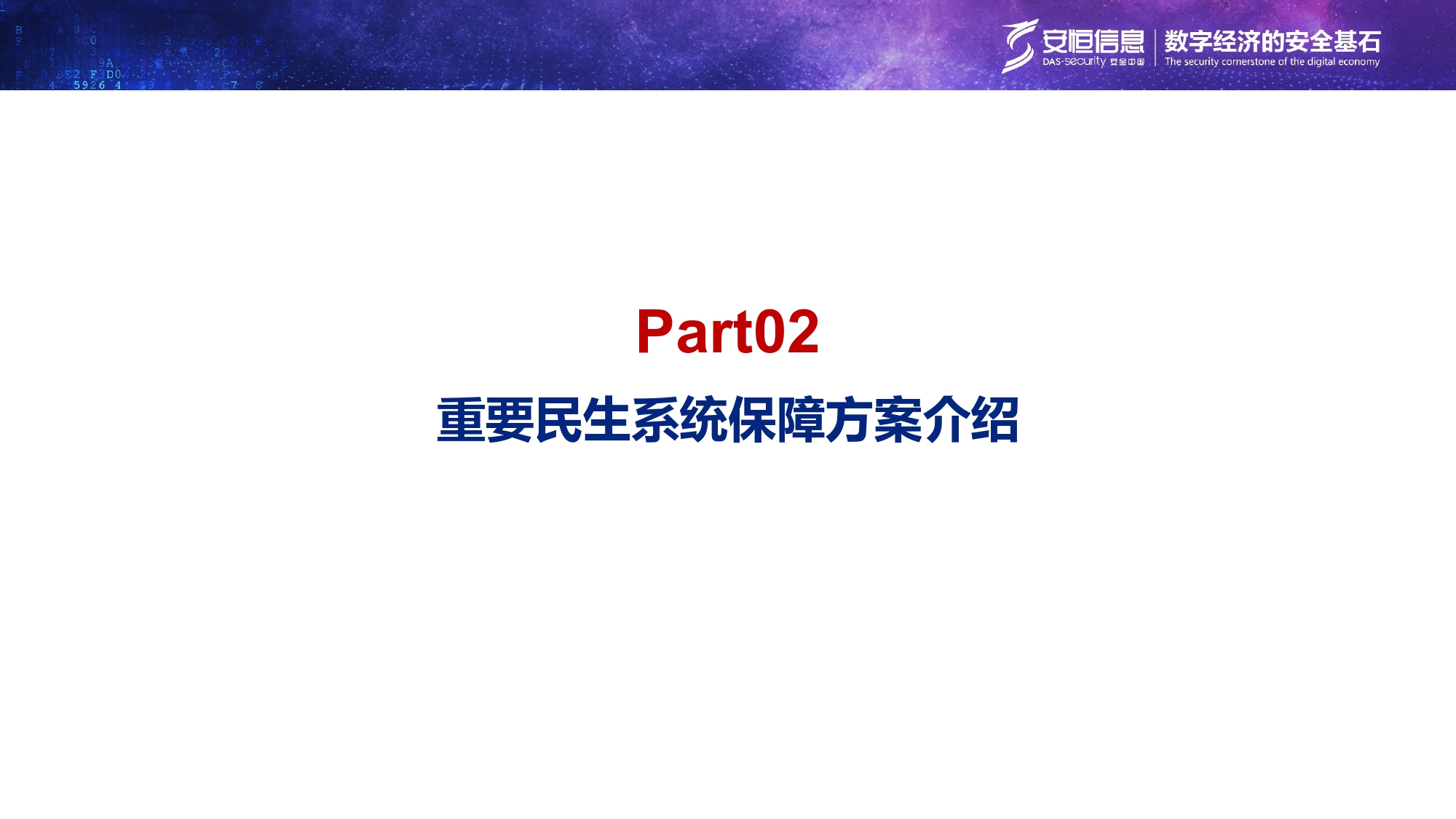 沉要民生系统安全保险规划-汇总_page-0006