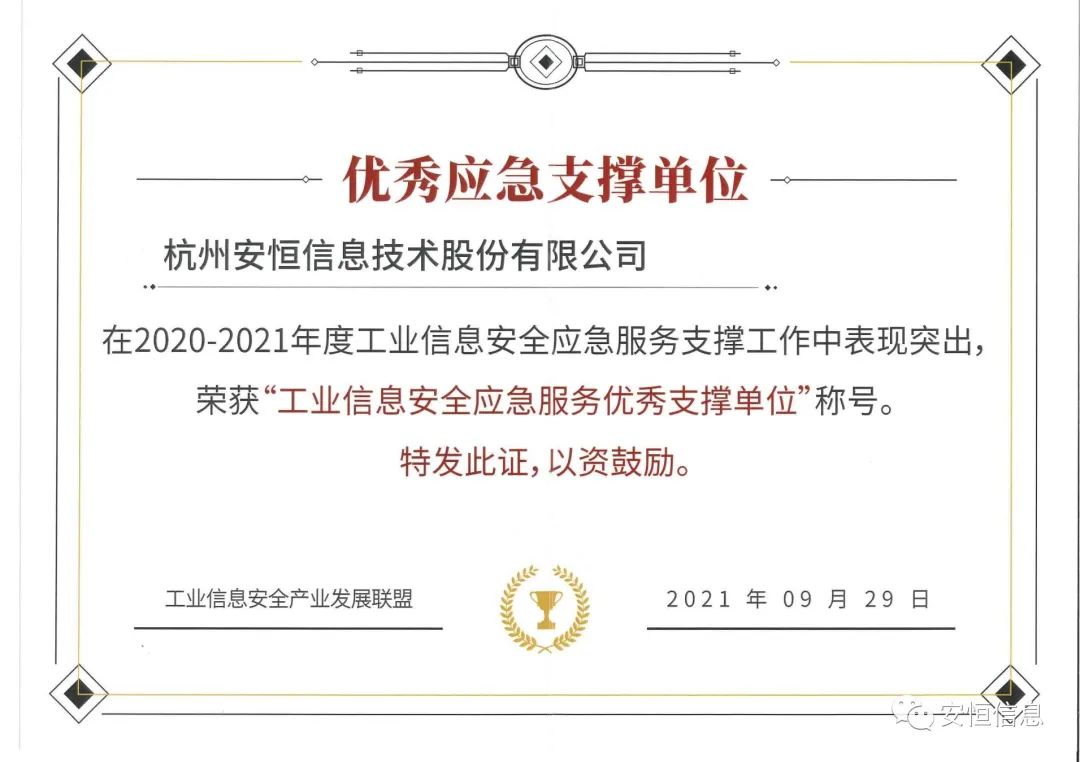 2021工业信息安全应急服务优良支持单元_00.jpg
